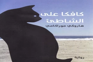 غلاف كتاب كافكا على الشاطئ بقلم هاروكي موراكامي غلاف كتاب كافكا على الشاطئ بقلم هاروكي موراكامي